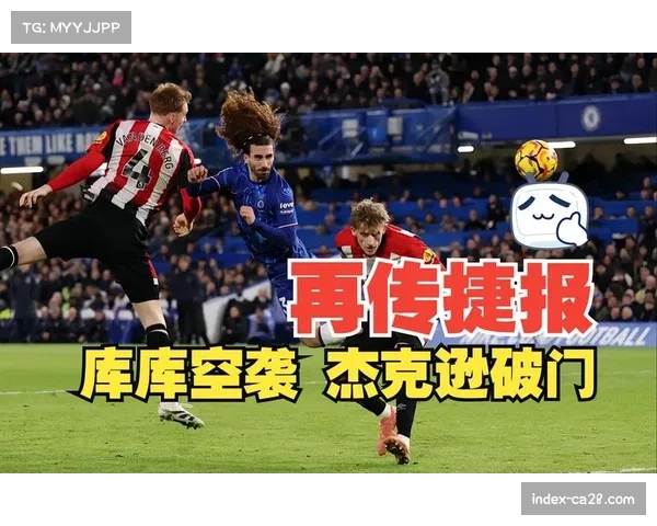 布伦特福德1比2布莱顿 蒂亚戈点射难救主