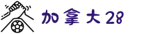 加拿大28首页 - 官方结果查询